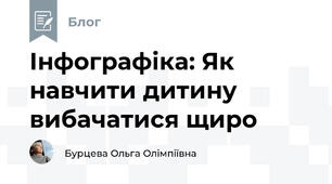 Інфографіка: Як навчити дитину вибачатися щиро