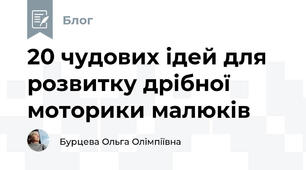 20 чудових ідей для розвитку дрібної моторики малюків