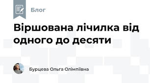 Віршована лічилка від одного до десяти