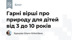 Гарні вірші про природу для дітей від 3 до 10 років