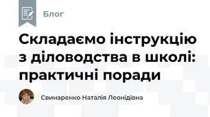 Складаємо інструкцію з діловодства в школі: практичні поради