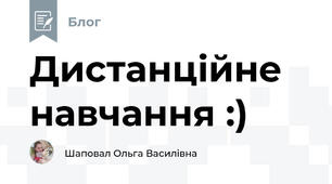 Дистанційне навчання :)