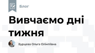 Вивчаємо дні тижня