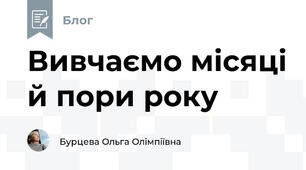 Вивчаємо місяці й пори року