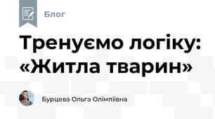 Тренуємо логіку: «Житла тварин»
