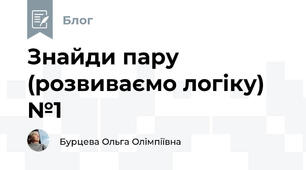Знайди пару (розвиваємо логіку) №1