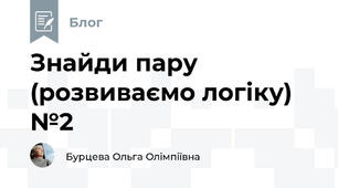 Знайди пару (розвиваємо логіку) №2