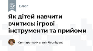 Як дітей навчити вчитись: ігрові інструменти та прийоми