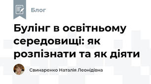 Булінг в освітньому середовищі: як розпізнати та як діяти