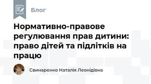Нормативно-правове регулювання прав дитини: право дітей та підлітків на працю