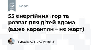 55 енергійних ігор та розваг для дітей вдома (адже карантин – не жарт)
