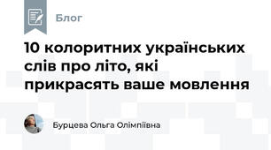 10 колоритних українських слів про літо, які прикрасять ваше мовлення