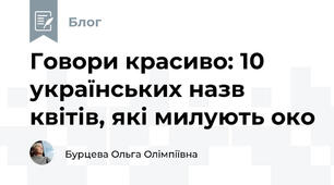 Говори красиво: 10 українських назв квітів, які милують око 