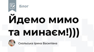 Йдемо мимо та минаєм!)))