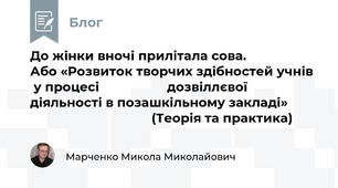 До жінки вночі прилітала сова.                  Або «Розвиток творчих здібностей учнів   у процесі                   дозвіллєвої  діяльності в позашкільному закладі»                                           (Теорія та практика) 