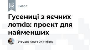 Гусениці з яєчних лотків: проект для найменших