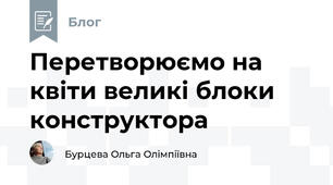 Перетворюємо на квіти великі блоки конструктора