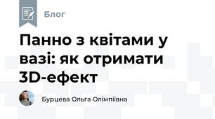 Панно з квітами у вазі: як отримати 3D-ефект