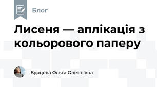 Лисеня — аплікація з кольорового паперу