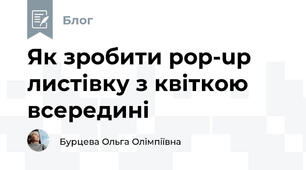Як зробити pop-up листівку з квіткою всередині