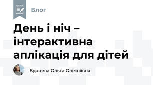 День і ніч – інтерактивна аплікація для дітей