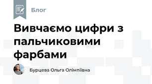 Вивчаємо цифри з пальчиковими фарбами