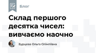 Склад першого десятка чисел: вивчаємо наочно