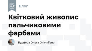 Квітковий живопис пальчиковими фарбами