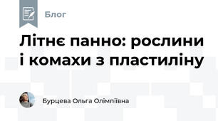 Літнє панно: рослини і комахи з пластиліну