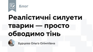 Реалістичні силуети тварин — просто обводимо тінь