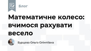 Математичне колесо: вчимося рахувати весело