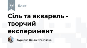 Сіль та акварель - творчий експеримент