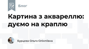 Картина з аквареллю: дуємо на краплю