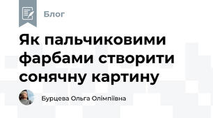 Як пальчиковими фарбами створити сонячну картину