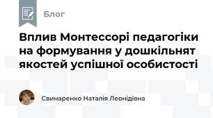Вплив Монтессорі педагогіки на формування у дошкільнят якостей успішної особистості