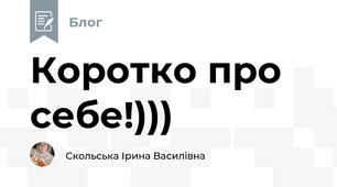 Коротко про себе!)))
