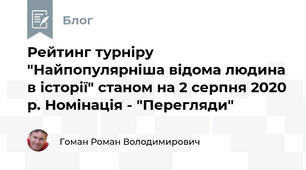Рейтинг турніру "Найпопулярніша відома людина в історії" станом на 2 серпня 2020 р. Номінація - "Перегляди"