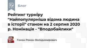 Рейтинг турніру "Найпопулярніша відома людина в історії" станом на 2 серпня 2020 р. Номінація - "Вподобайлики"
