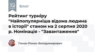 Рейтинг турніру "Найпопулярніша відома людина в історії" станом на 2 серпня 2020 р. Номінація - "Завантаження"