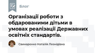 Організації роботи з обдарованими дітьми в умовах реалізації Державних освітніх стандартів.