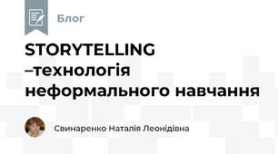 STORYTELLING –технологія неформального навчання
