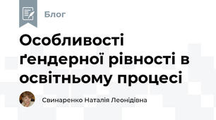 Особливості ґендерної рівності в освітньому процесі