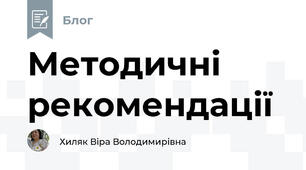 Методичні рекомендації