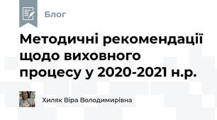 Методичні рекомендації щодо виховного процесу у 2020-2021 н.р.