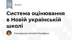 Система оцінювання в Новій українській школі