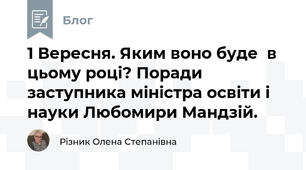 1 Вересня. Яким воно буде  в цьому році? Поради заступника міністра освіти і науки Любомири Мандзій.