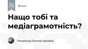 Нащо тобі та медіаграмотність? 