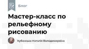 Мастер-класс по рельефному рисованию