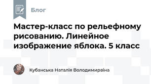 Мастер-класс по рельефному рисованию. Линейное изображение яблока. 5 класс