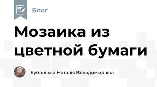 Мозаика из цветной бумаги